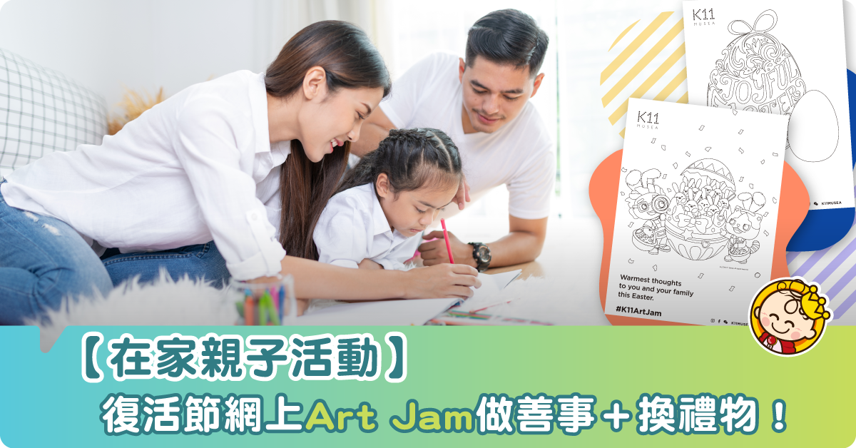 【在家活動推介】小朋友畫畫，K11 MUSEA捐錢！立即免費下戴復活節主題草圖