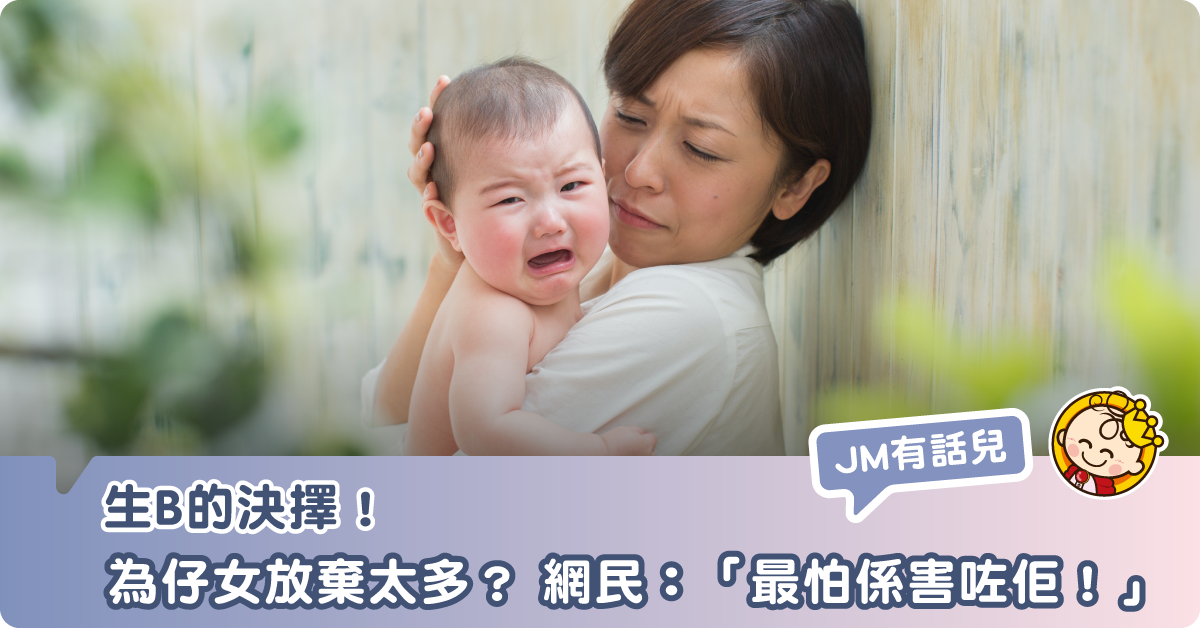 【有得必有失】後悔決定生B做父母？ 網民：「你都無問佢想唔想出世啦！」