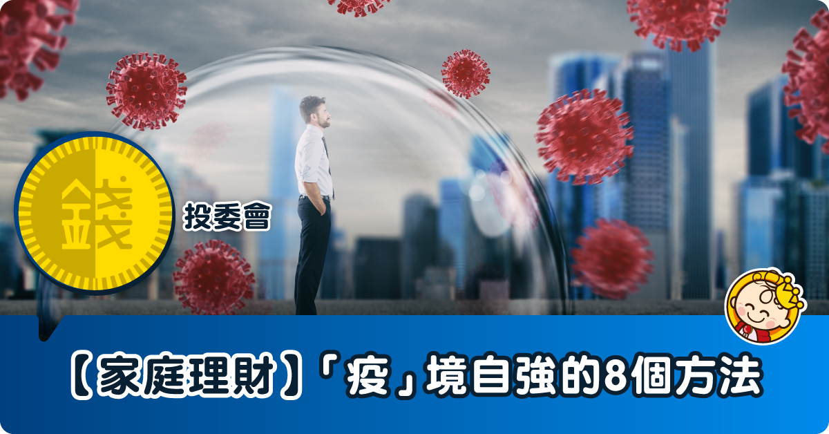 【家庭理財】如何打好一場經濟逆境波？