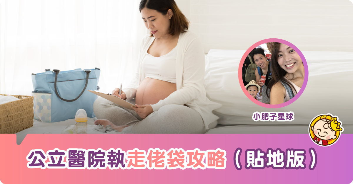 【貼地版】公立醫院執走佬袋攻略