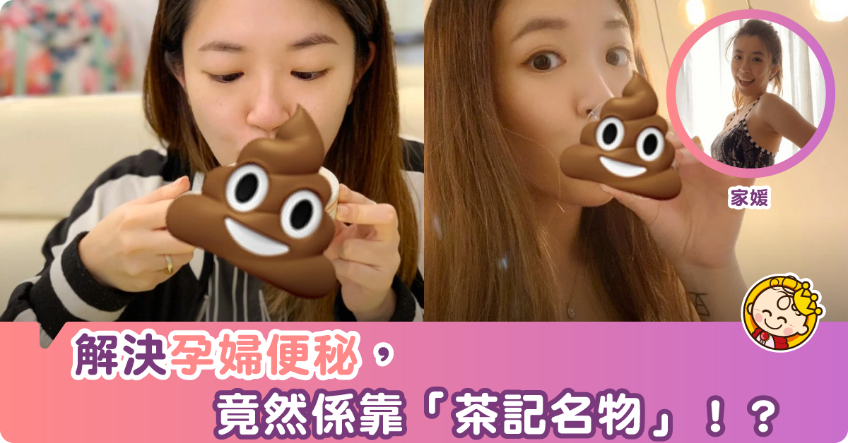 【懷孕日記】孕婦通便恩物竟然係「茶記名物」！？