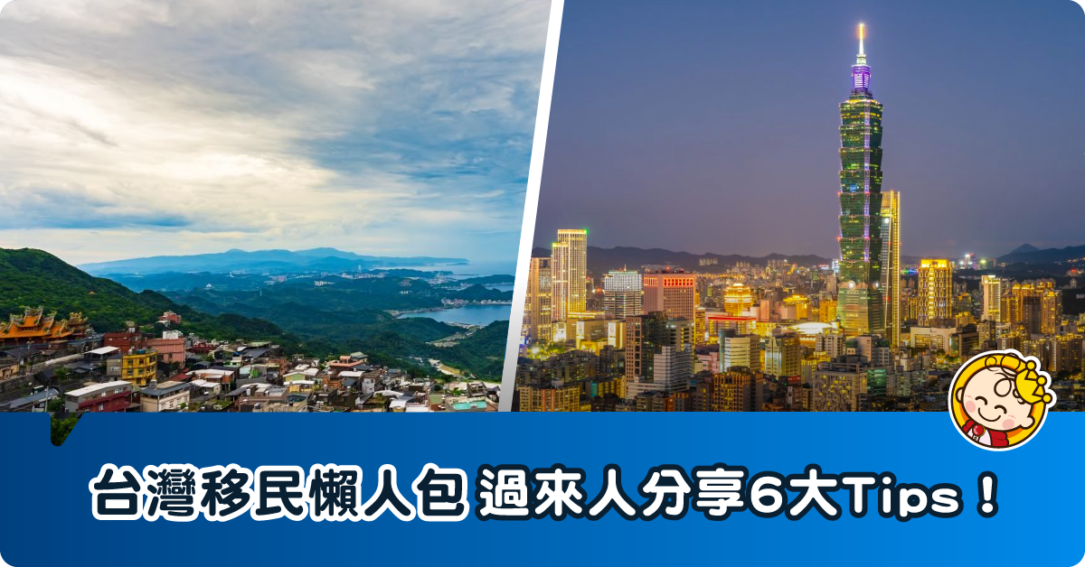 【海外移民】台灣移民必知的6個小Tips！