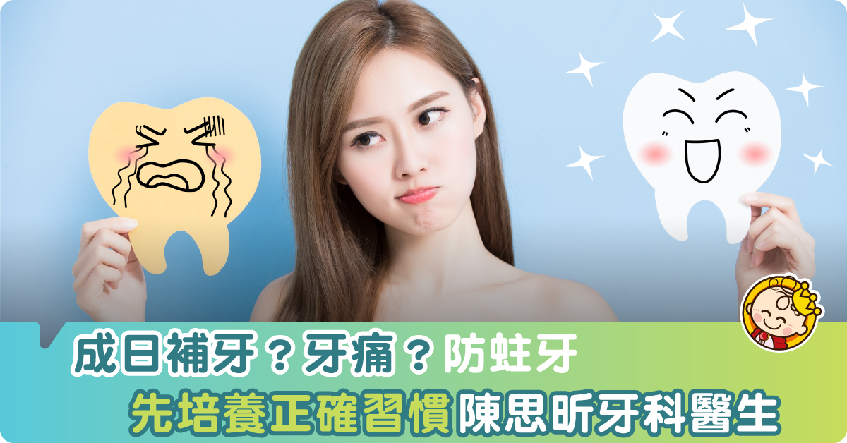 成日有蛀牙，成日要補牙？