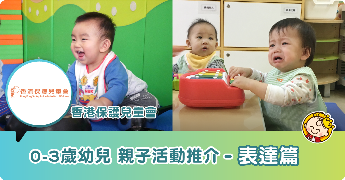 【幼兒親子玩樂站】正面表達情緒