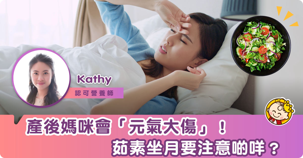 【茹素媽媽的產後百科】素食坐月要注意（一）