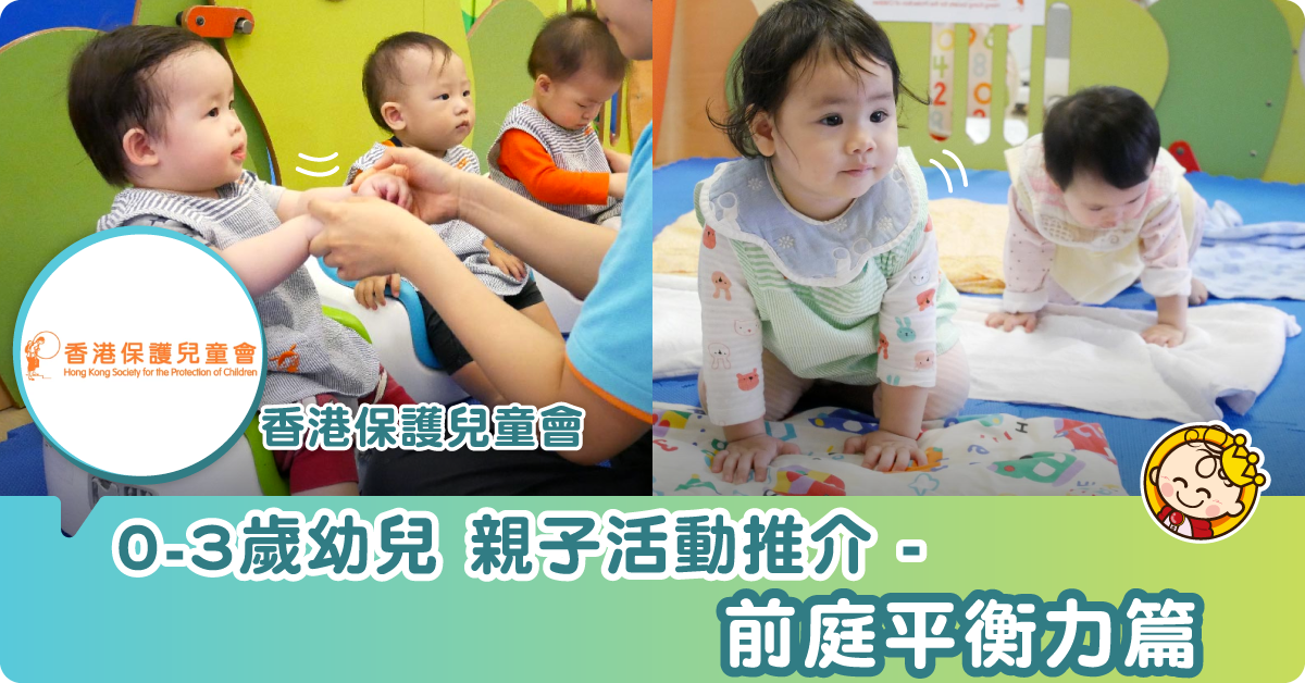 【幼兒親子玩樂站】發展前庭平衡力
