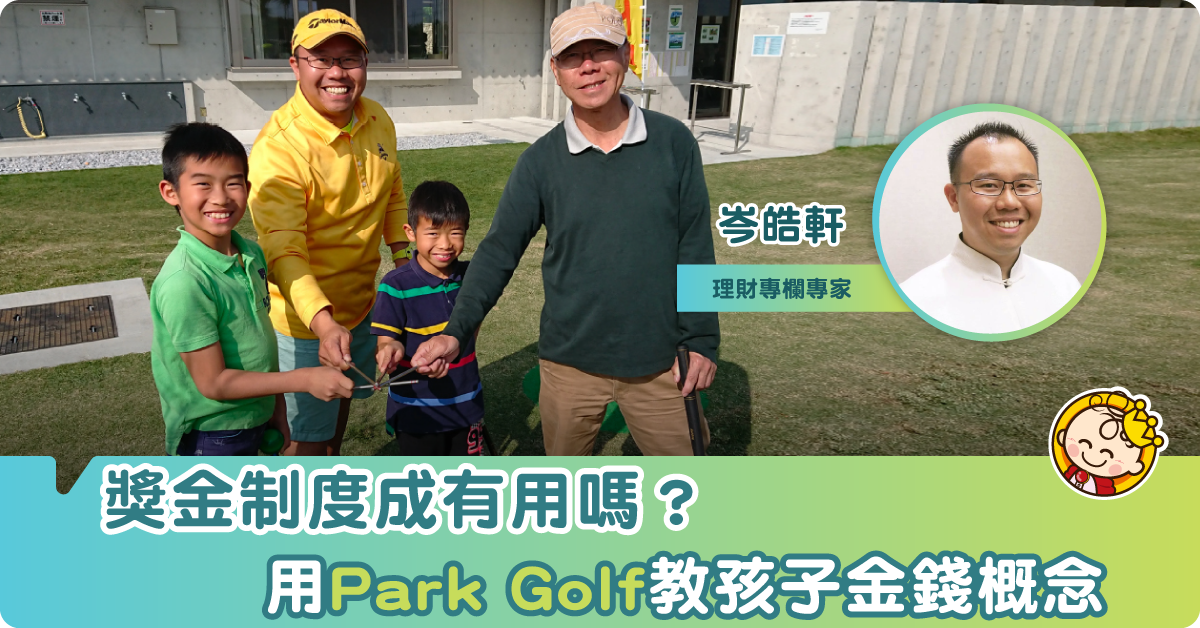 用獎金制度，鼓勵孩子遵守球例學打Golf？