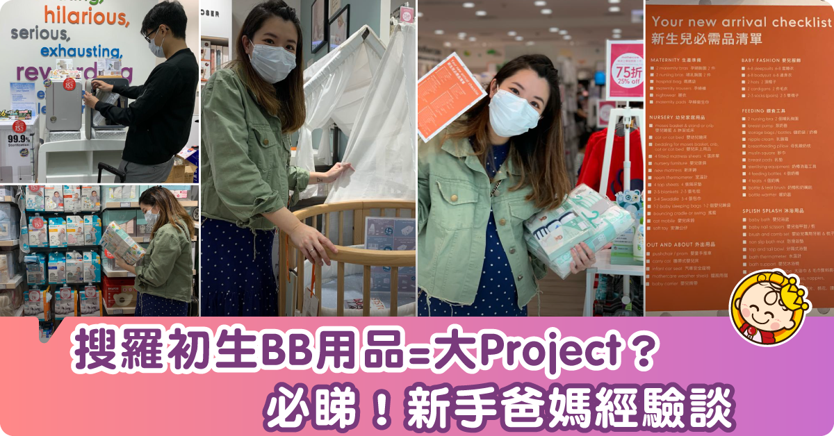 對住張BB用品Check List，真係頭都大埋！！