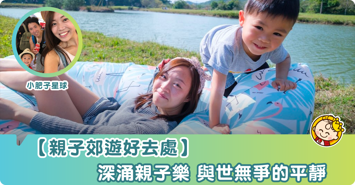 【小肥子星球】與世無爭之地 深涌