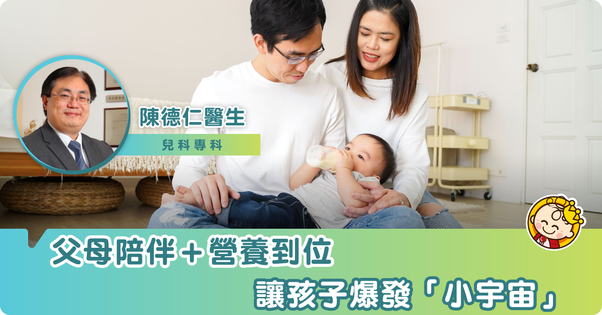 父母陪伴＋營養到位  讓孩子爆發「小宇宙」