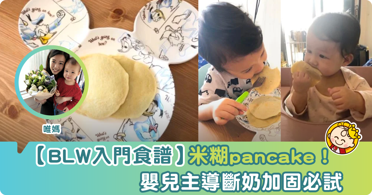【幼兒食譜】BLW入手精選米糊Pancake！