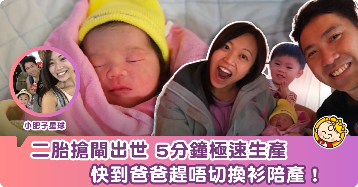【二胎記錄】小肥妹搶閘出世！屯門醫院產房5分鐘極速生產記