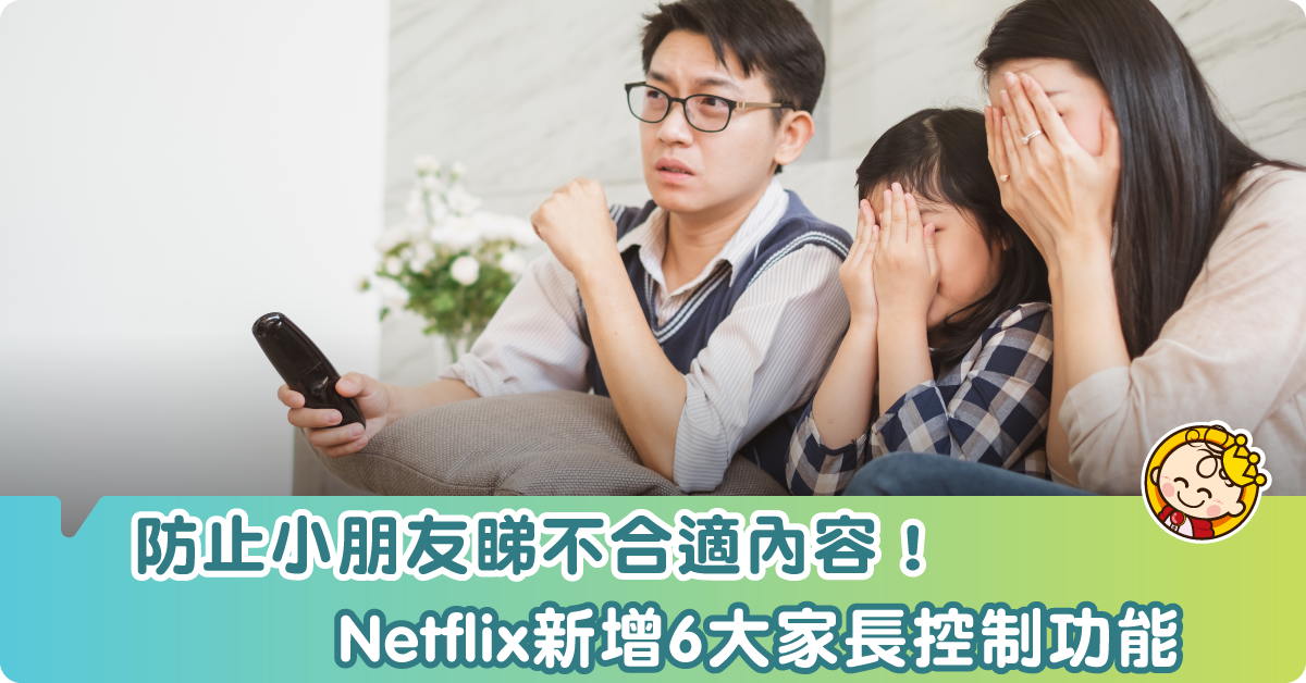 【家長福音】防止小朋友睇不合適內容！Netflix新増6大家長控制功能