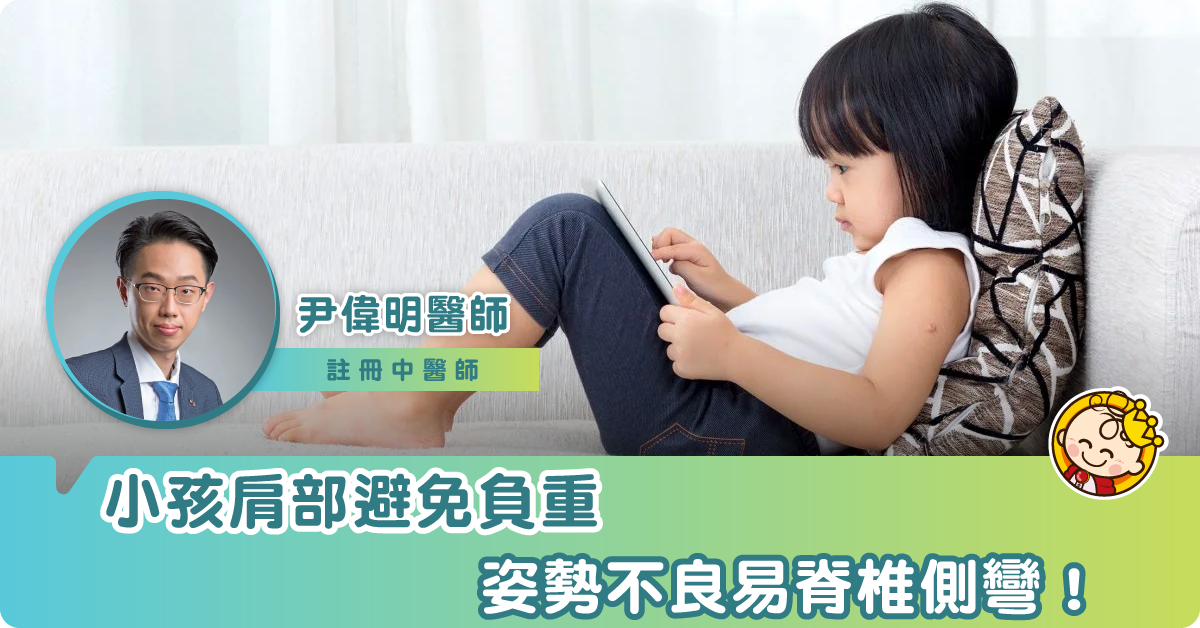 小兒脊椎側彎  不容忽視