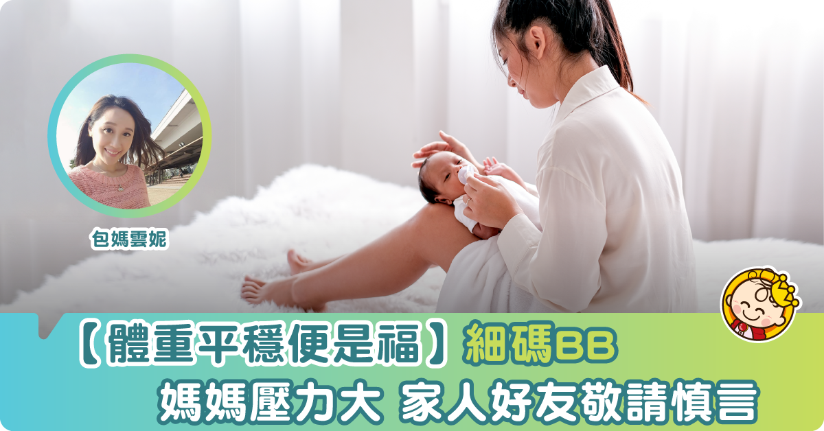 【包媽孕記】瘦B媽媽心裡苦 家人好友慎言當幫忙