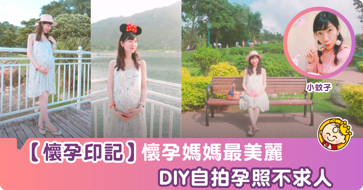 【懷孕蜜語(九)】孕照也可自己拍♥為一生人第一次留下美好回憶