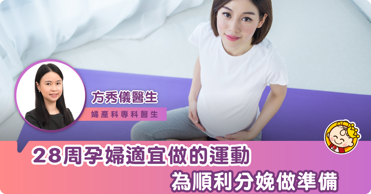 【懷孕28周】如何令生產更順利？運動會否影響胎兒？