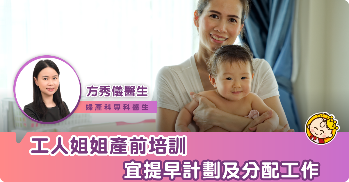 懷孕36周 如何培訓工人姐姐照顧坐月媽媽和新生bb？