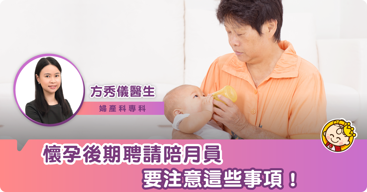 【懷孕36周】聘請陪月員注意事項 要怎樣與陪月協調?