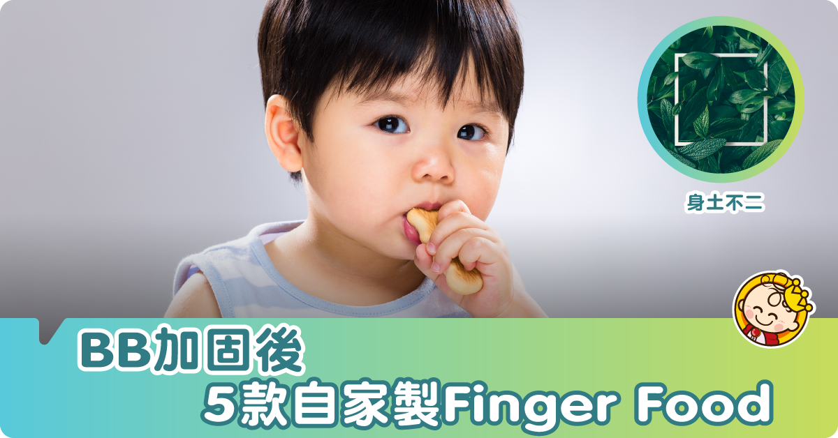 【幼兒食譜】5款Finger Food 自家製話咁易