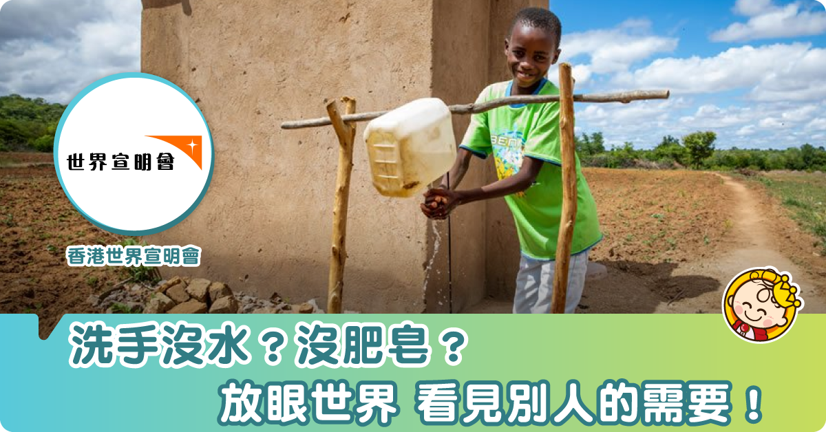 【放眼世界】兩個洗手冷知識