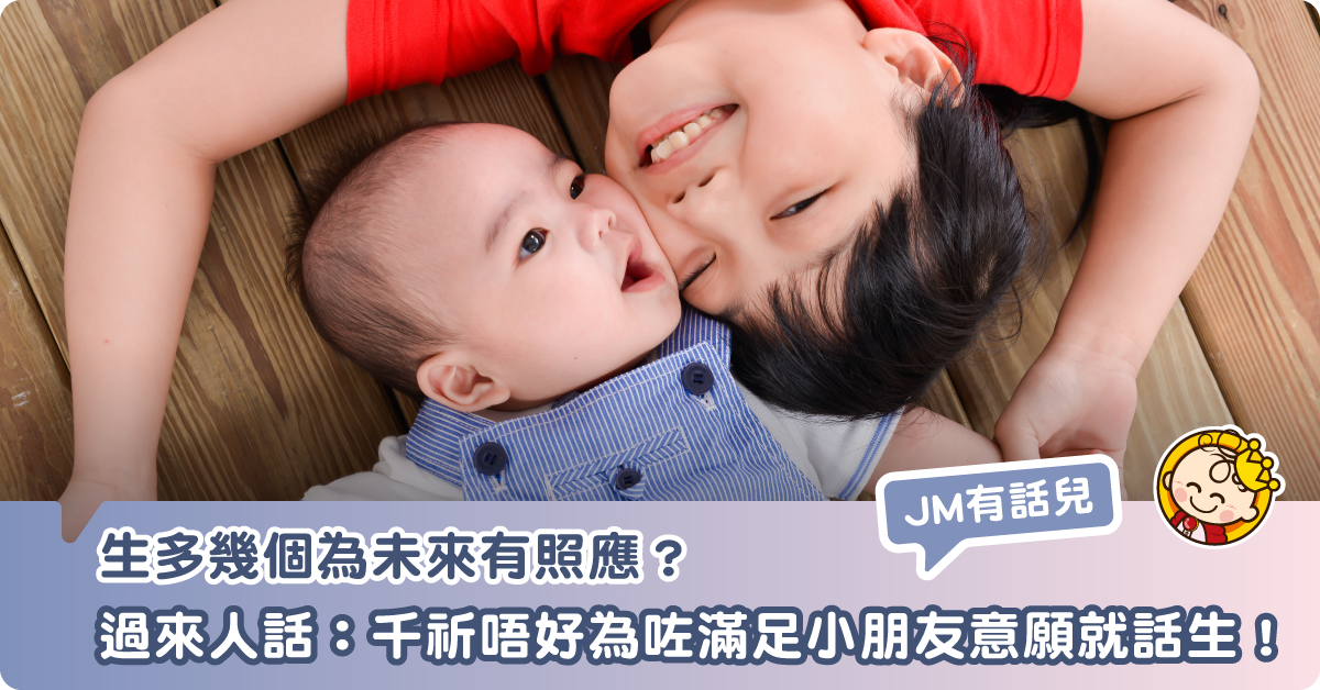【JM有話兒】 生多幾胎係為咗咩？養兒防老定想仔女將來互相照應？