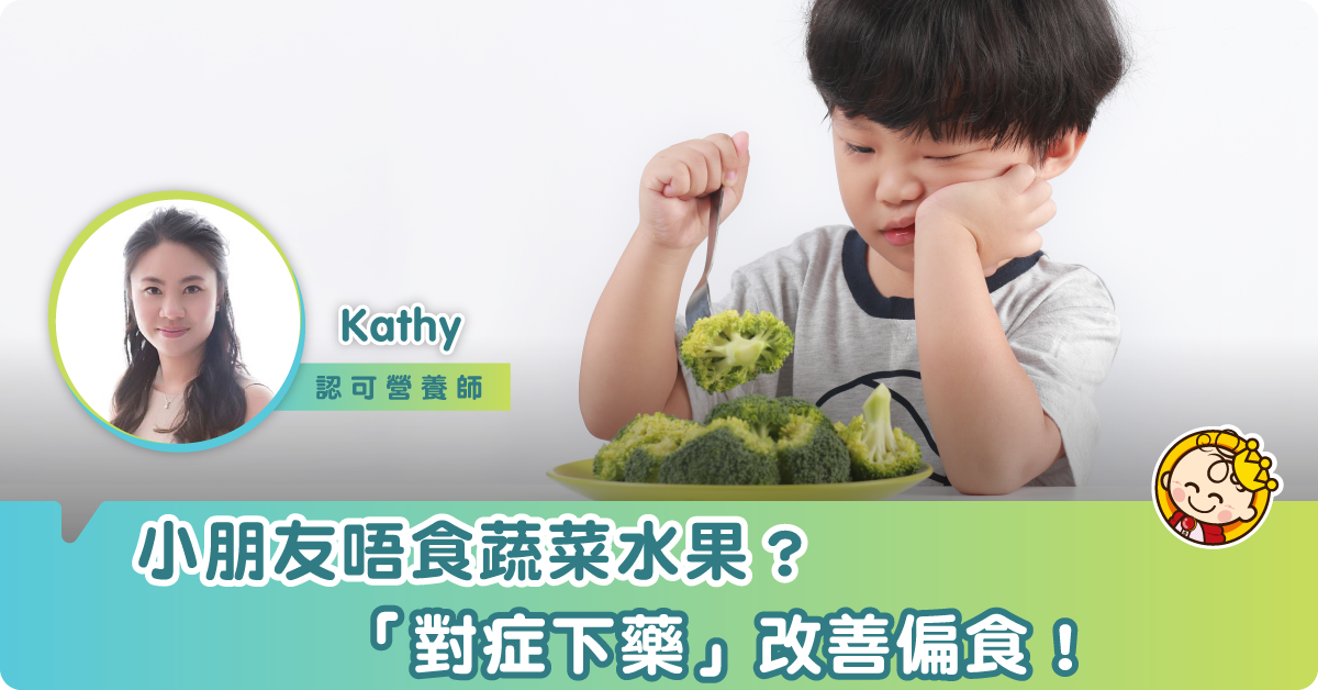 【偏食行為】每個孩子都有偏食煩惱？擔心佢唔夠營養點算好？