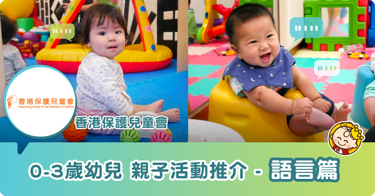 【幼兒親子玩樂站】牙牙學語學得快