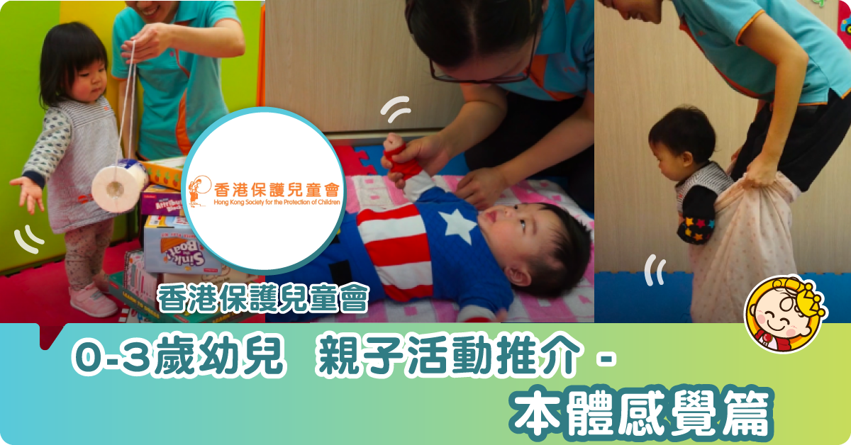 【幼兒親子玩樂站】本體覺運動