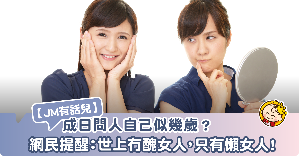 成日問自己似幾歲?網民提醒:世上無醜女人,只有懶女人!