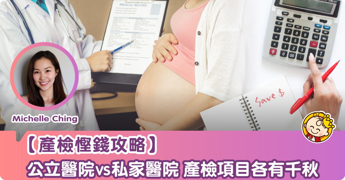 有咩產檢要喺私家做？留返啲錢喺政府醫院都做到！