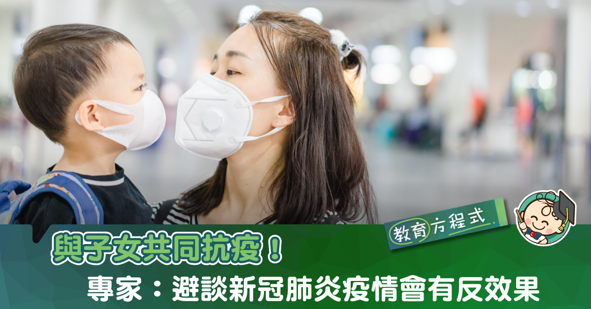 如何與子女談論新型冠狀病毒？專家：避談可能產生更大恐懼