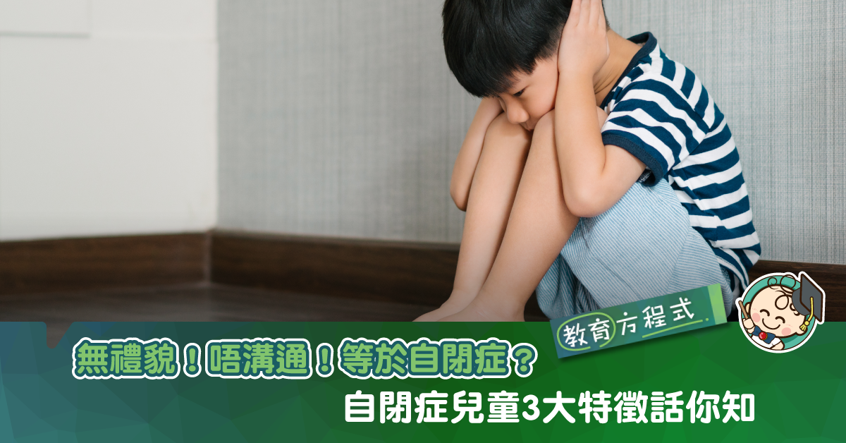 自閉症兒童智商高於常人?認清3大徵狀 助孩子走出困局