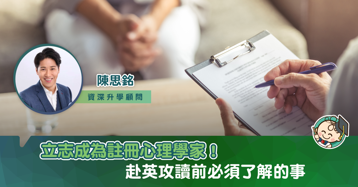 成為註冊心理學家的重要第一步