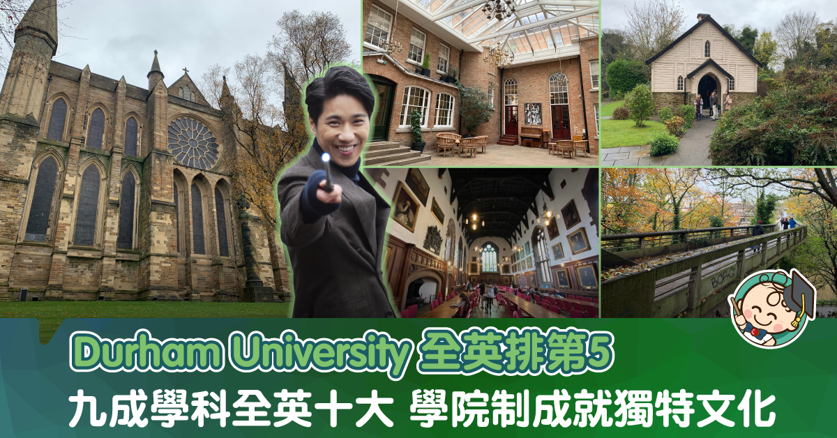 Durham University 全英排名第5 被譽為北部牛劍