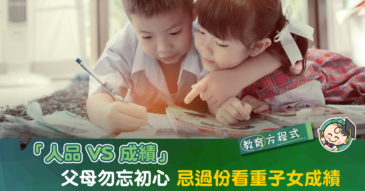 成績再好亦不及品德重要 媽媽心聲：「唯一重視佢哋有冇感恩嘅心！ 」