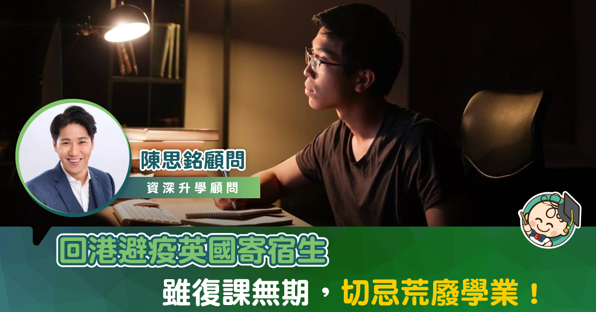 留英寄宿學生復課無期？升學專家：可以善用時間做這些事！
