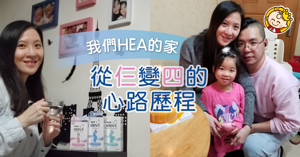 【我們HEA的家】從仨變四的心路歷程