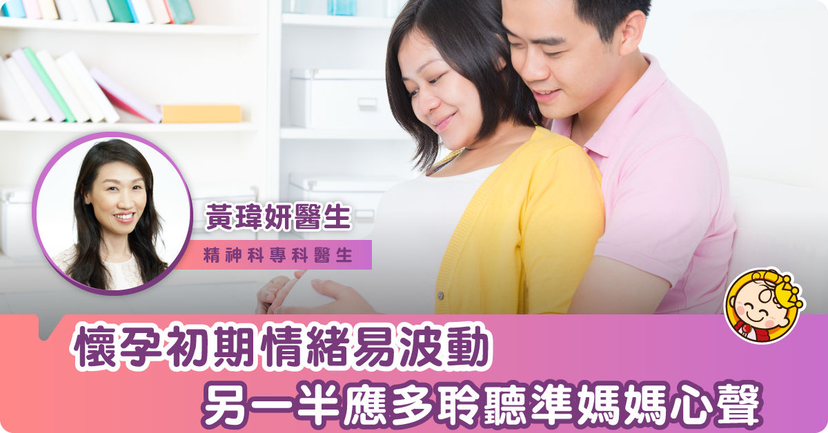 【懷孕第8週】精神科醫生：準媽媽會有焦慮，需另一半理解