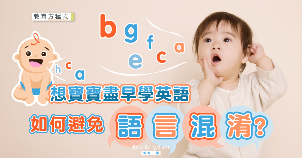 【教育方程式】寶寶15個月大 何時開始學英語才是最佳時機？