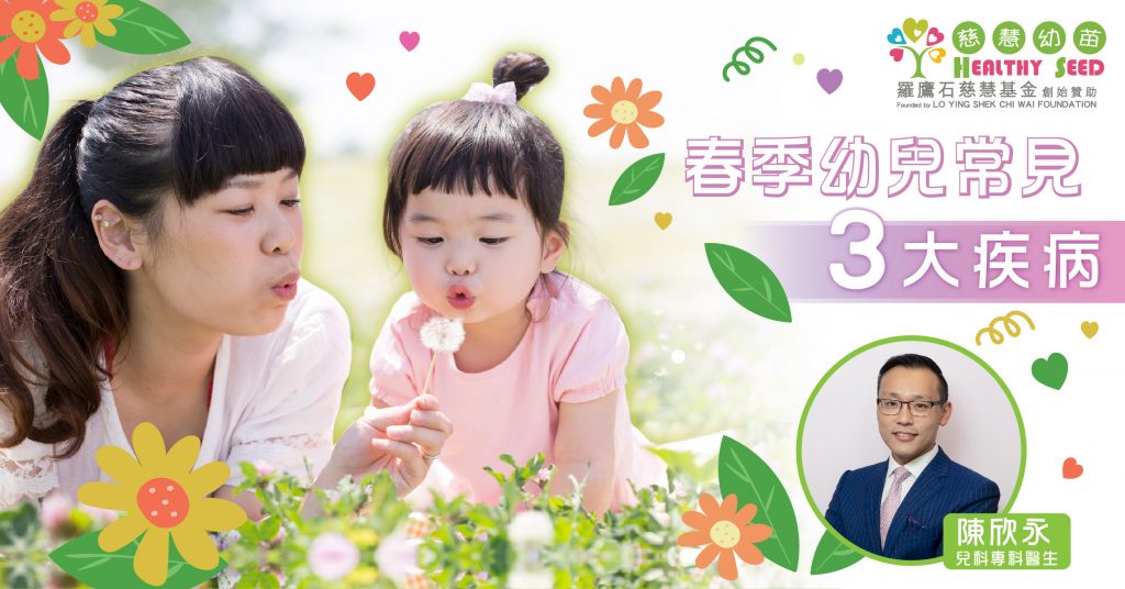 春季幼兒常見三大疾病