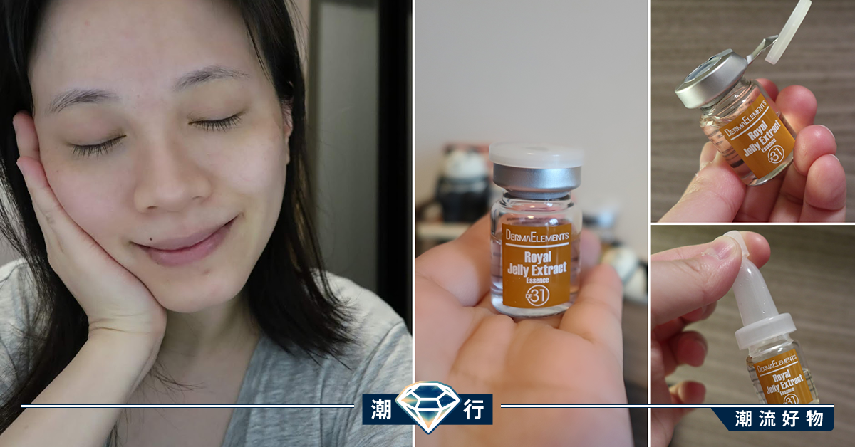 【敏感肌適用】為皮膚抗氧化「蜜」集滋養保濕 DermaElements蜂皇漿原液