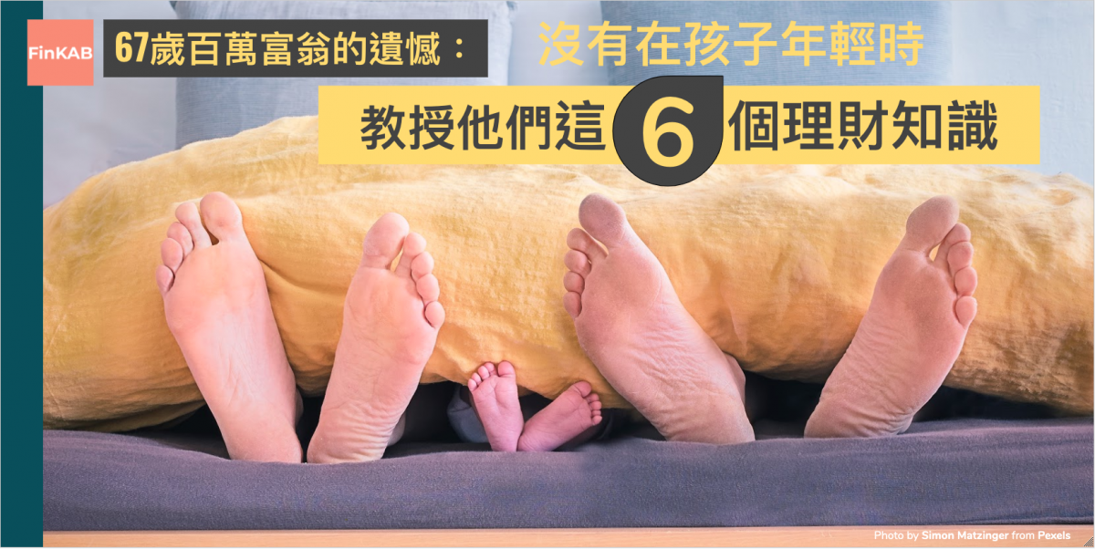 【趁早教理財】67歲百萬富翁遺憾沒有儘早教呢6個理財知識