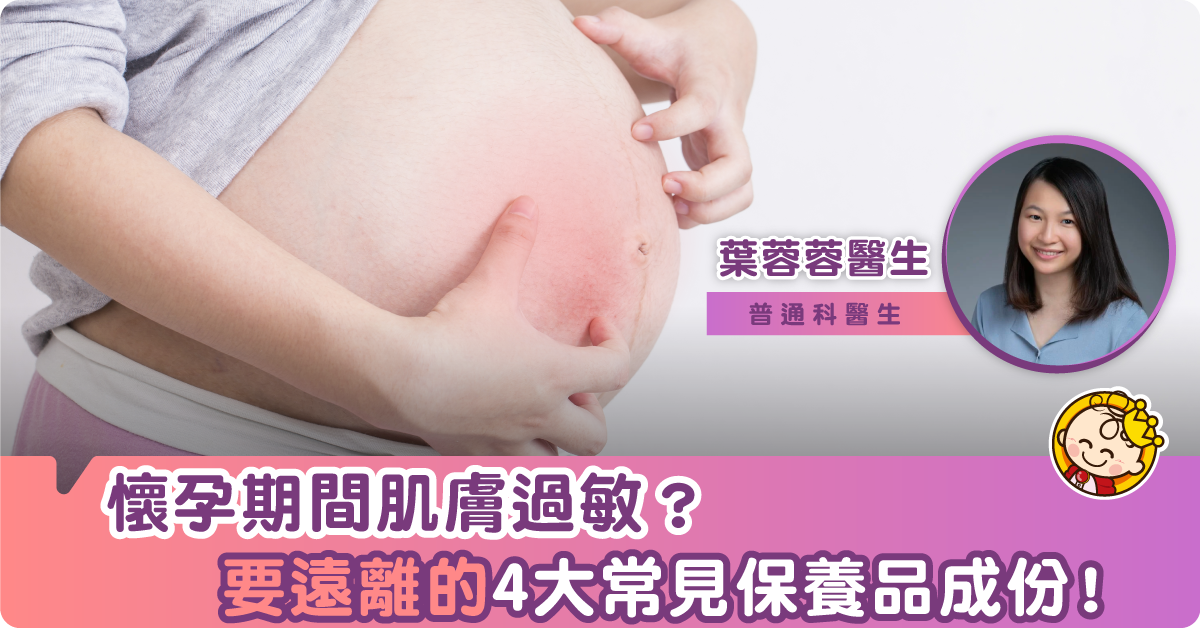 有敏感肌的懷孕媽媽注意！你要遠離的四個常見保養品成份！