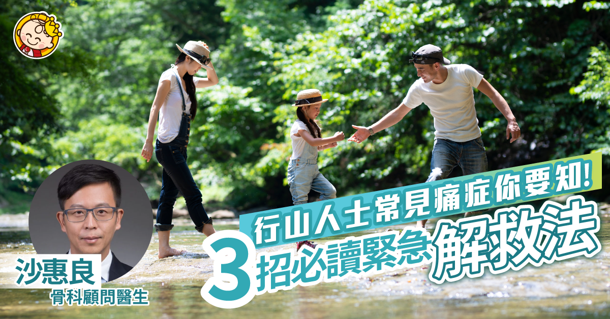 【疫症行山潮】如何拆解3大常見行山人士痛症？