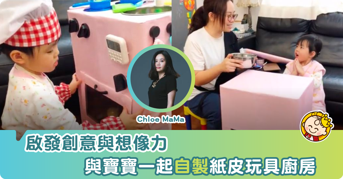 親子勞作—自製紙皮玩具廚房