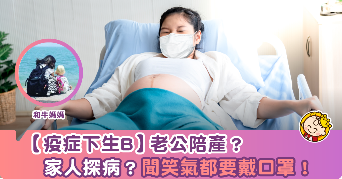 【二寶孕記】疫症下生BB 政府醫院生BB （QE） 陪產？探病？