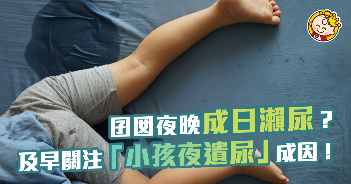 盡早了解遺尿症成因 小孩不再尿床乾爽瞓一晚