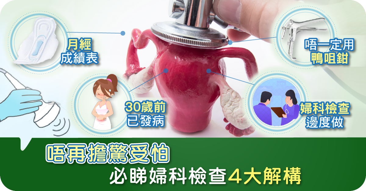 必睇婦科檢查4大解構，唔再擔驚受怕