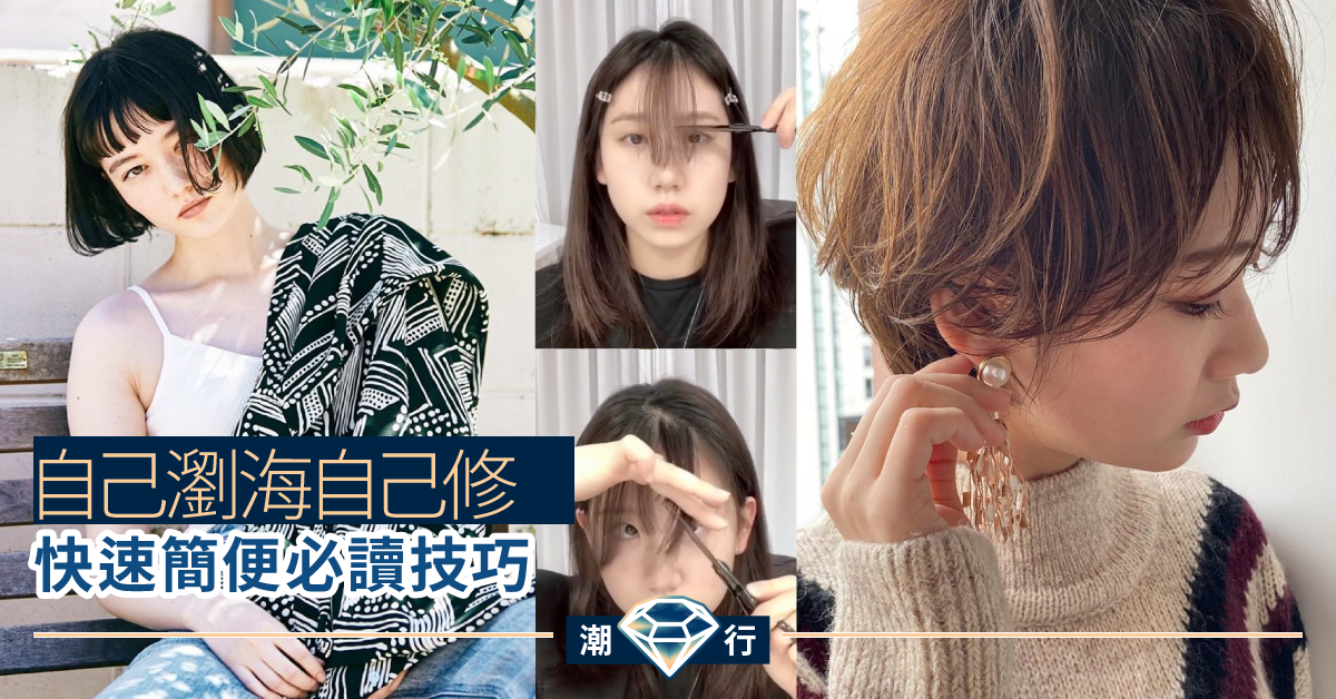 【髮型2020】 疫症下的自家理髮店 這些瀏海也能自己剪？